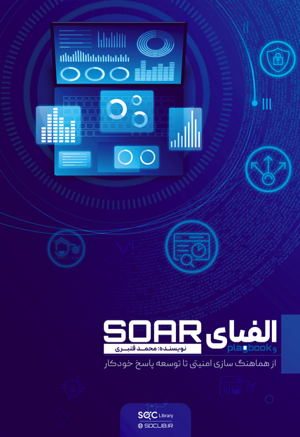 الفبای SOAR